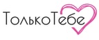 Промокоды tolko-tebe.ru